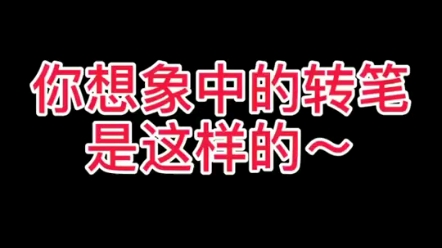 [图]你想的和我想的一样吗？