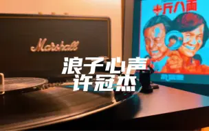 下载视频: 黑胶试听 无损音质《浪子心声》许冠杰