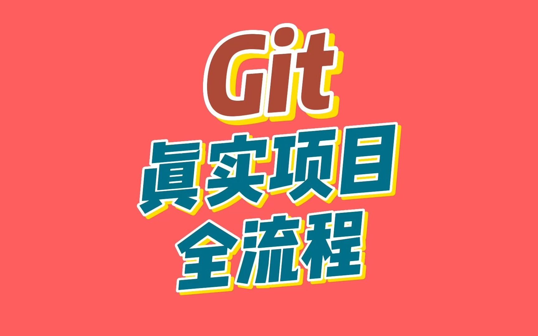 真实项目Git分支流程分享哔哩哔哩bilibili