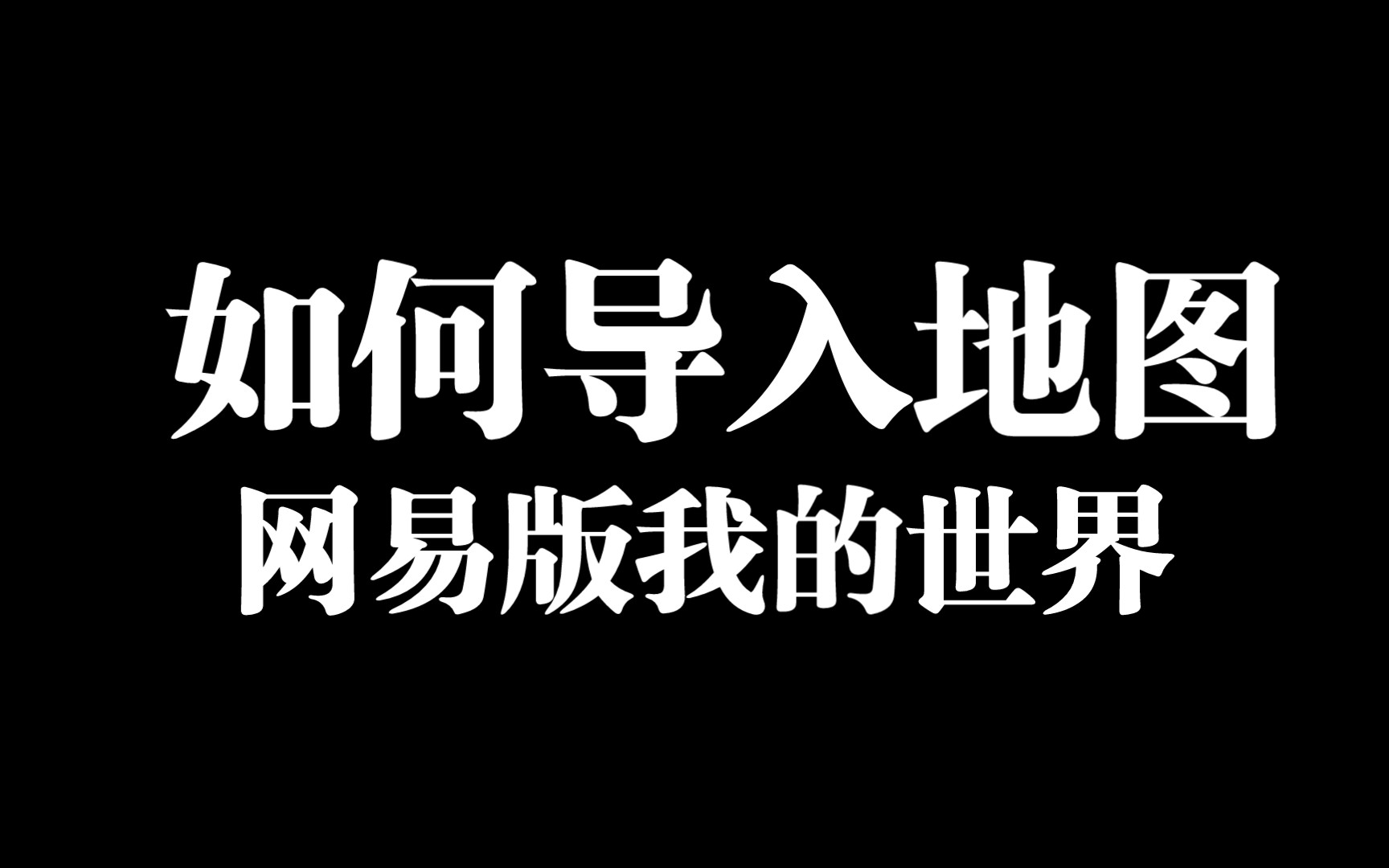 如何在网易版导入地图我的世界教程