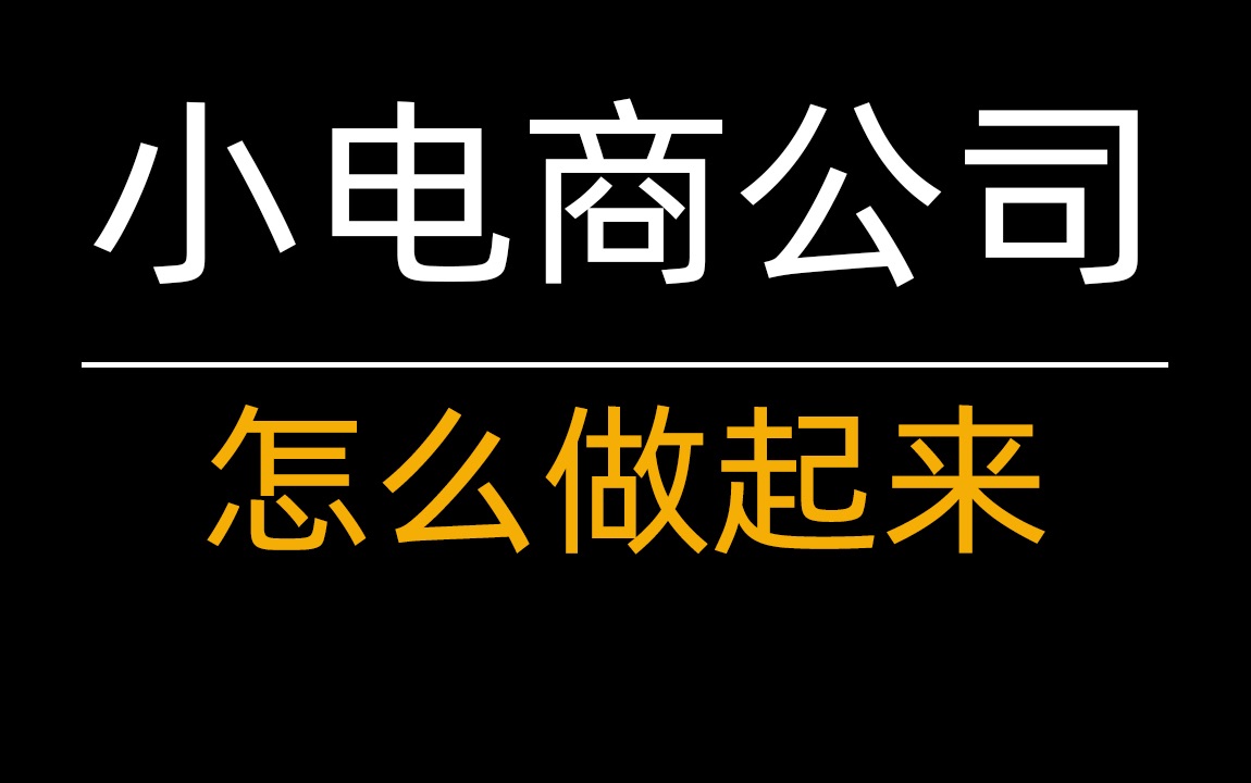 [图]小公司怎么做起来？以电商为例，分享内功心法和流程，适用各行业