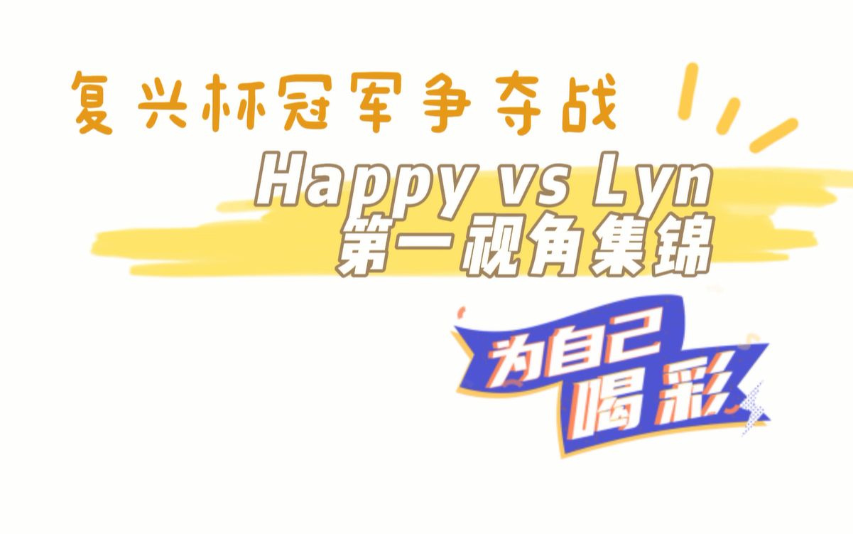 [图]【真 神仙打架】复兴杯Happy vs lyn第一视角集锦