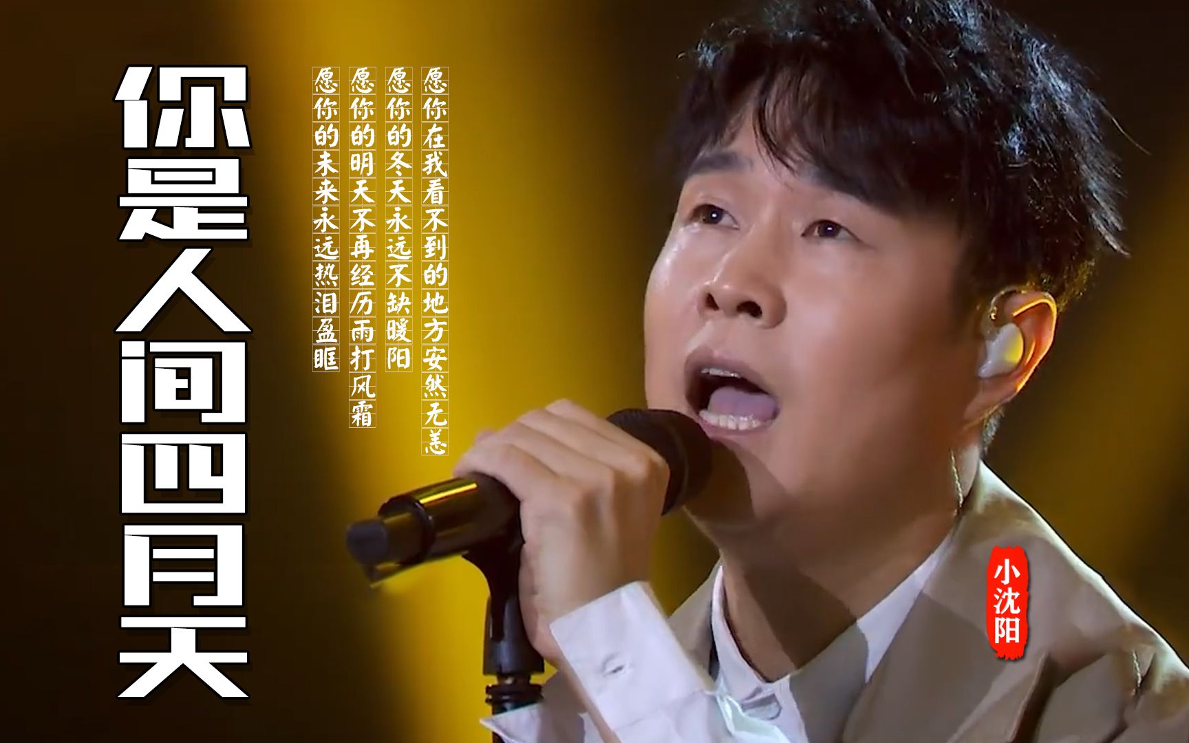 小沈阳邵帅你是人间四月天好听的歌总是会触动你我的内心