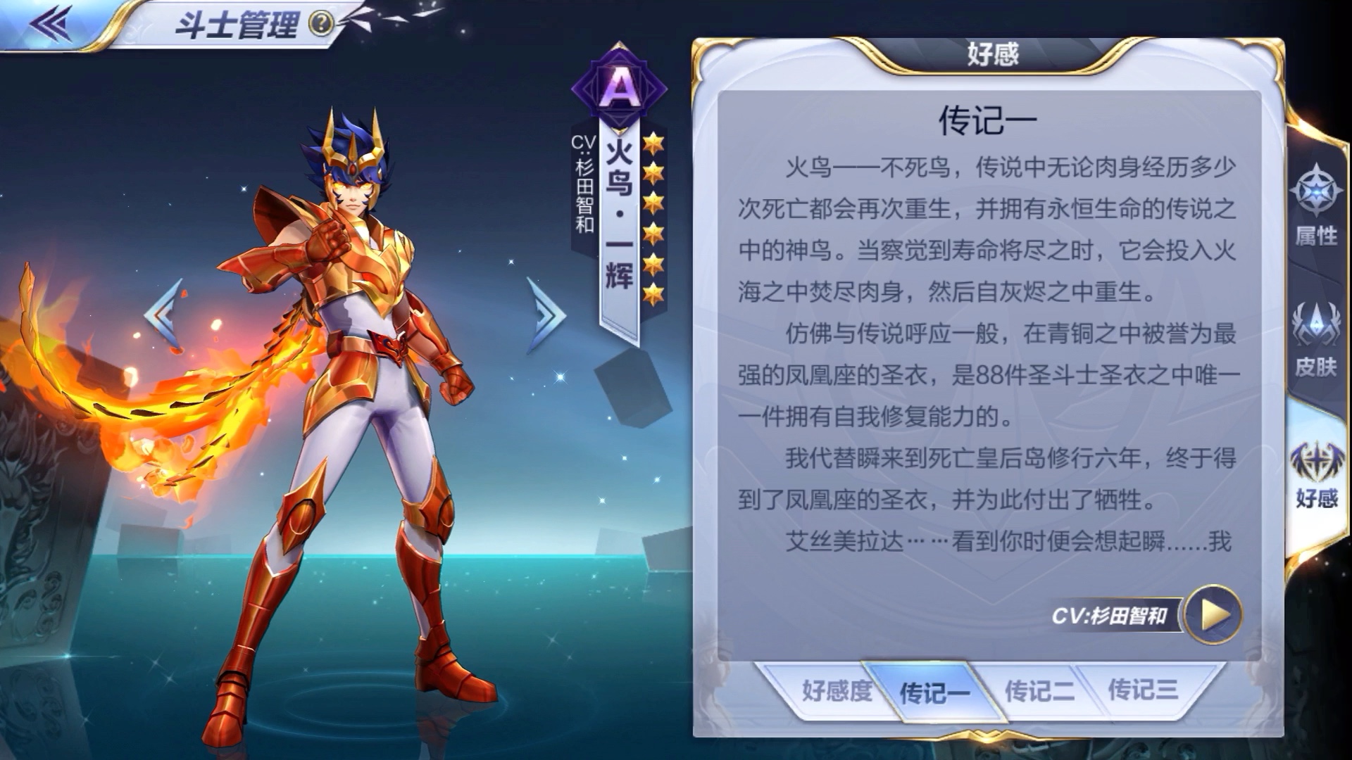 圣斗士星矢手游火鸟一辉传记语音