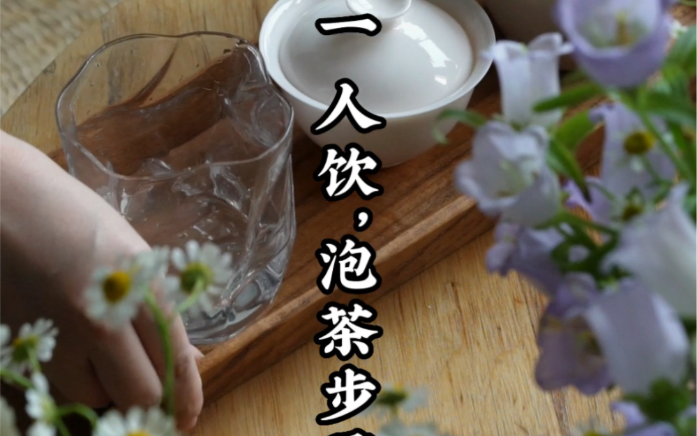 泡茶技巧|一人饮茶有什么不能缺少的步骤哔哩哔哩bilibili