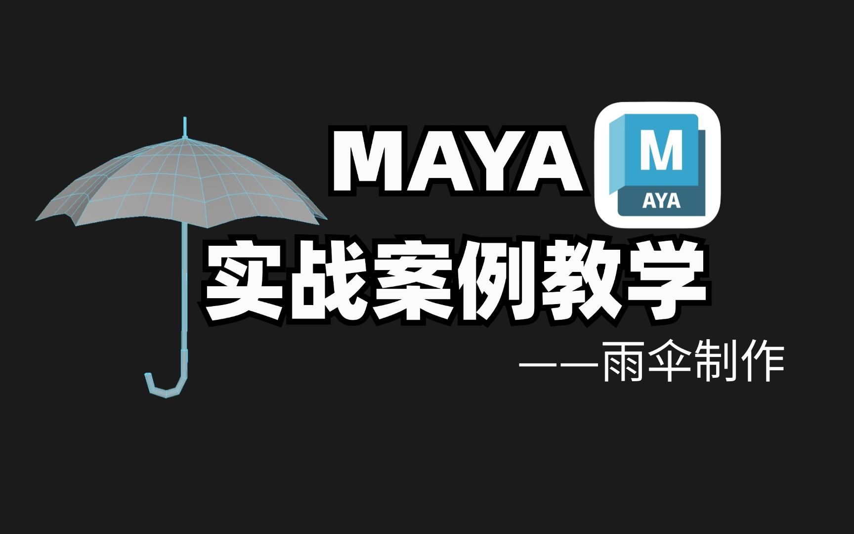 【maya 实战】雨伞制作教学哔哩哔哩bilibili