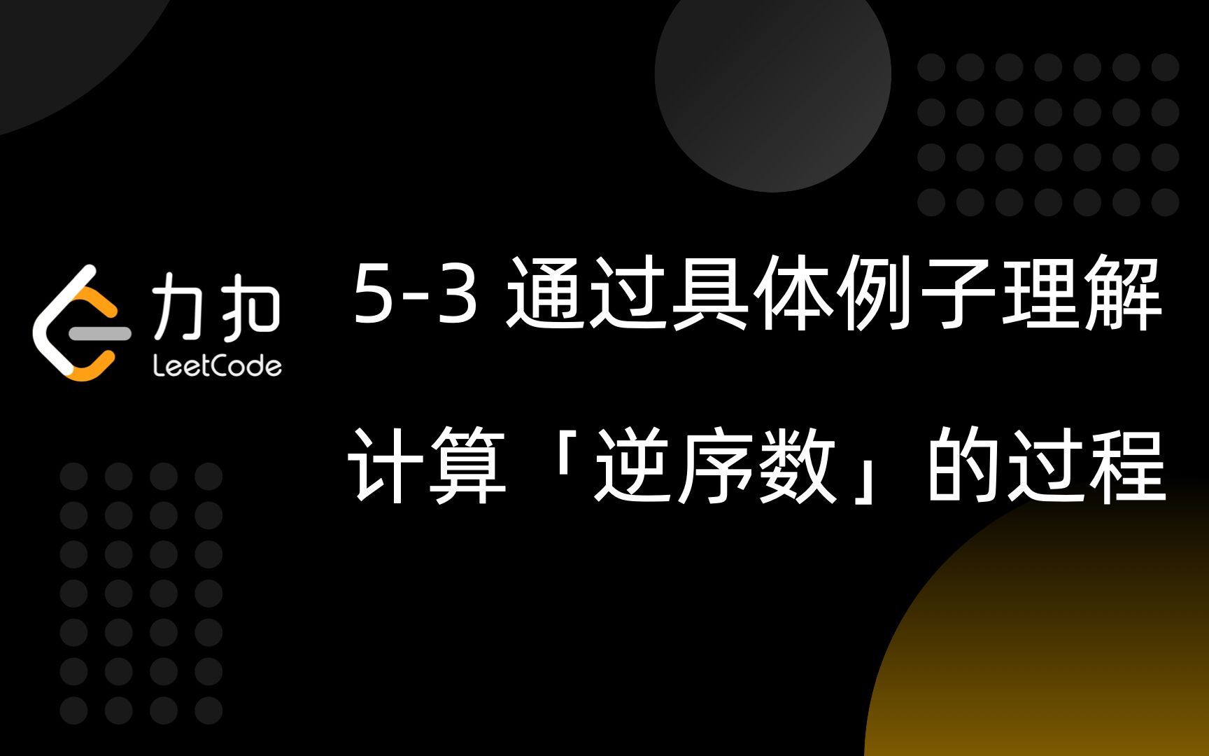 53 通过具体例子理解计算逆序数的过程哔哩哔哩bilibili