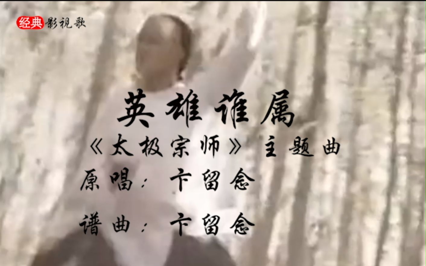 [图]吴京太极宗师的主题曲《英雄谁属》，满满的童年回忆啊