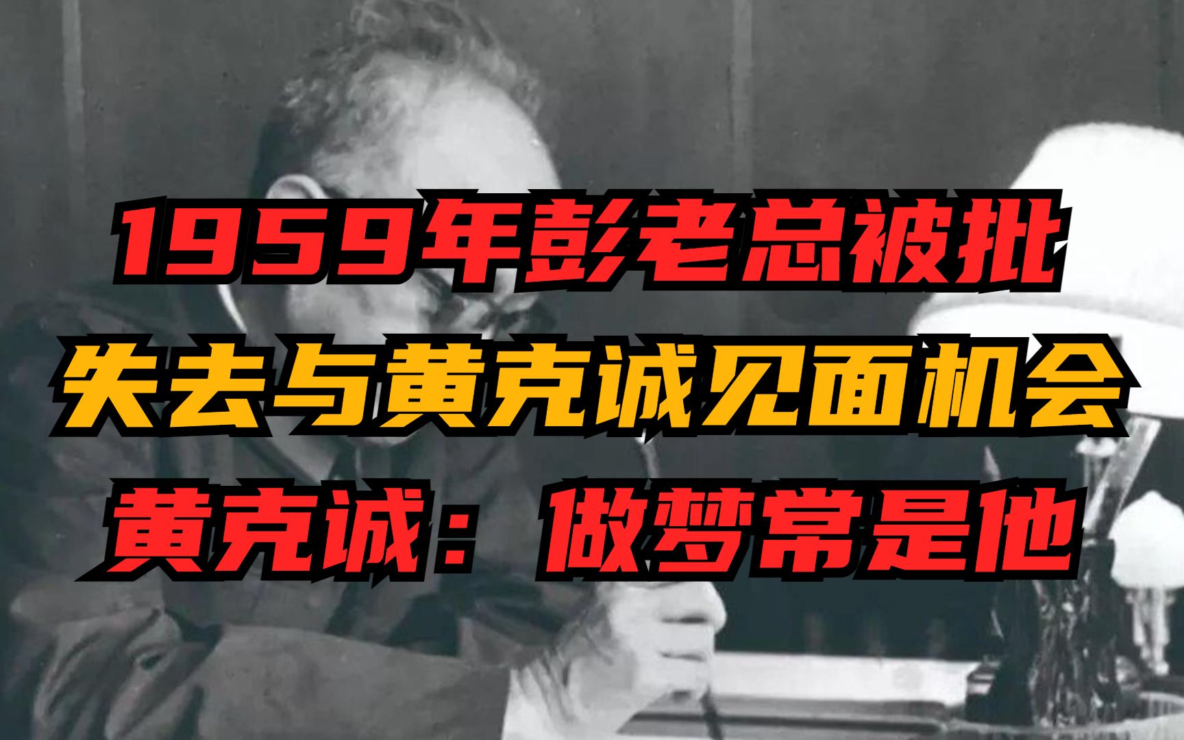 1959年彭老总被批,失去与黄克诚见面机会,黄克诚:做梦常是他哔哩哔哩bilibili