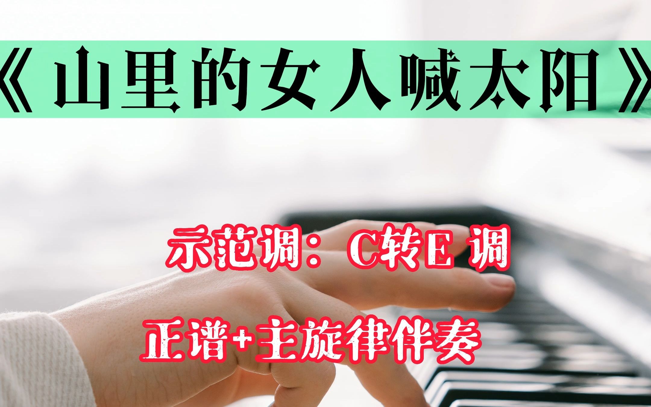 [图]《山里的女人喊太阳》C转E调钢琴正谱带主旋律伴奏