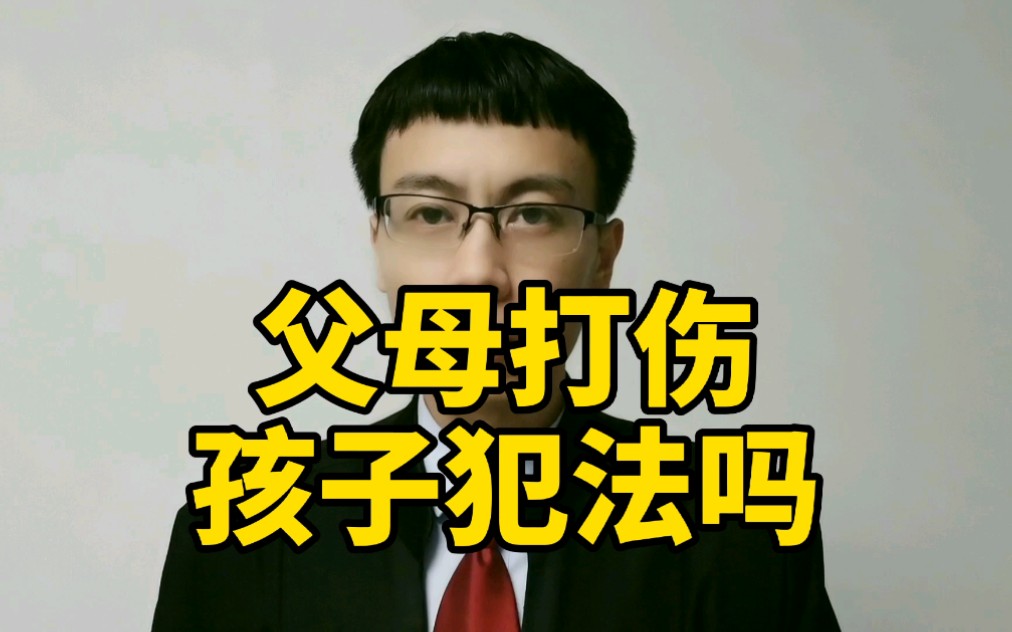 父母打伤孩子犯法吗?哔哩哔哩bilibili