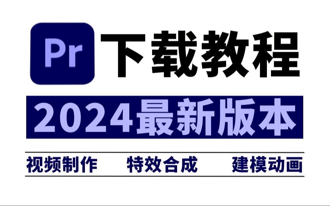 [图]PR下载，5月最新版安装包免费（全新2024正版PR软件下载）保姆级PR安装教程/教学一步到位！PR下载（附安装包链接）！小白必备/视频剪辑/影视后期adobe