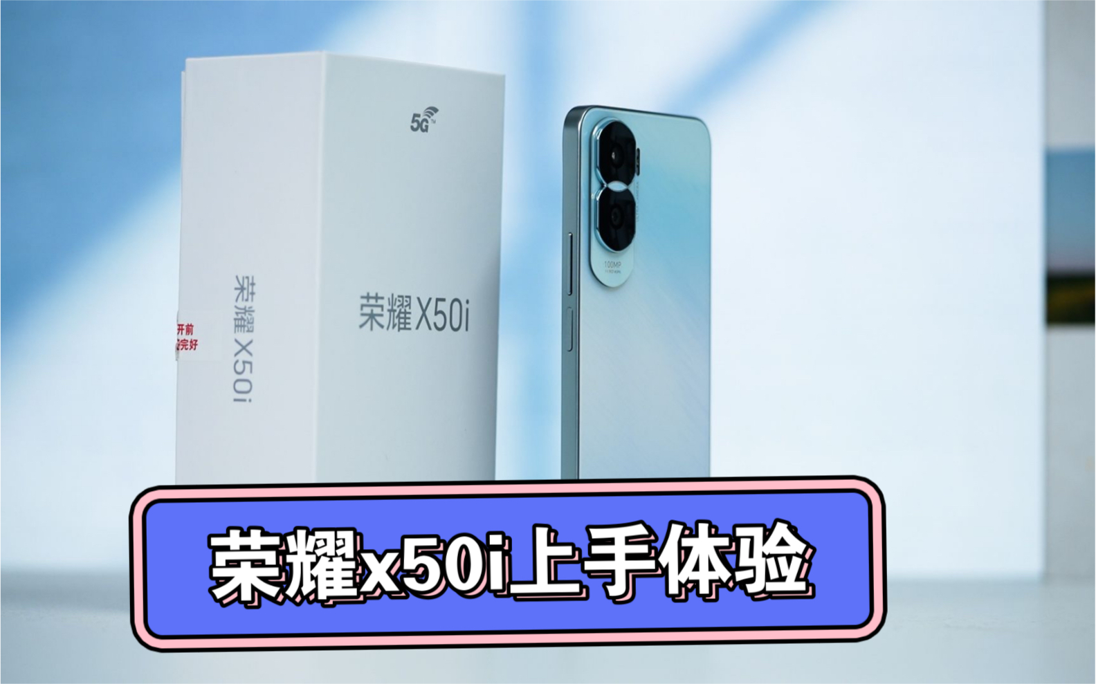 荣耀x50i蓝色上手体验