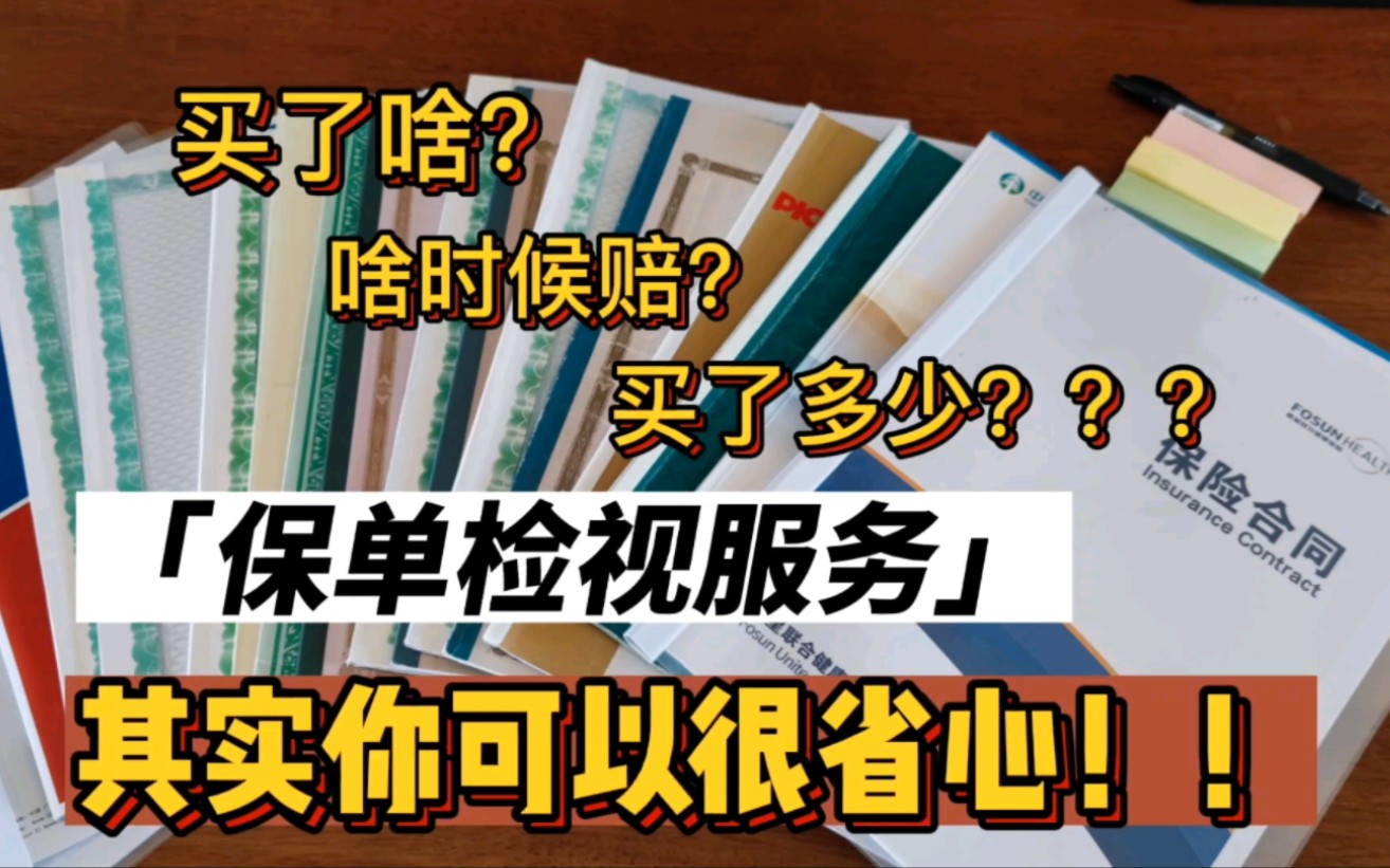 保单整理服务|这样管理保单更省心! 买完保险之后是不是有眼花缭乱的感觉?你该做保单检视了!哔哩哔哩bilibili