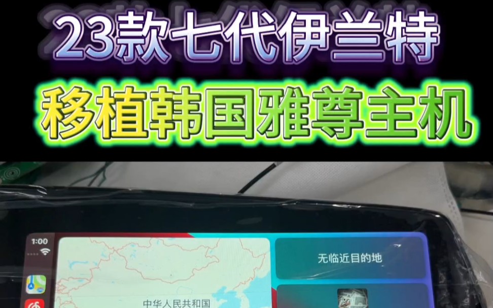 北京现代23款七代伊兰特移植韩国雅尊主机,全新ccNC平台荣获红点设计大奖,流畅的一批啊,自带无线carplay#七代伊兰特 #无线carplay哔哩哔哩bilibili