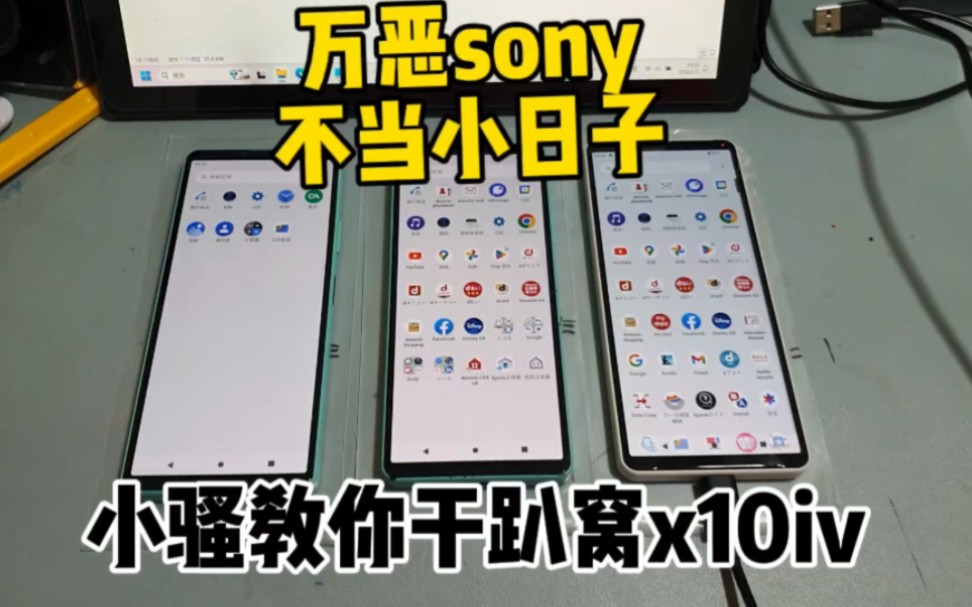 x10iv日版do专属优化精简包 sony xperia10iv风骚哥数码哔哩哔哩bilibili