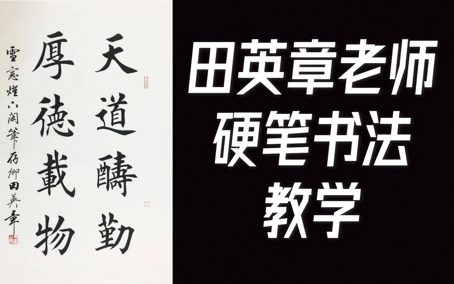 田英章硬笔书法讲座-华夏万卷版_哔哩哔哩_bilibili