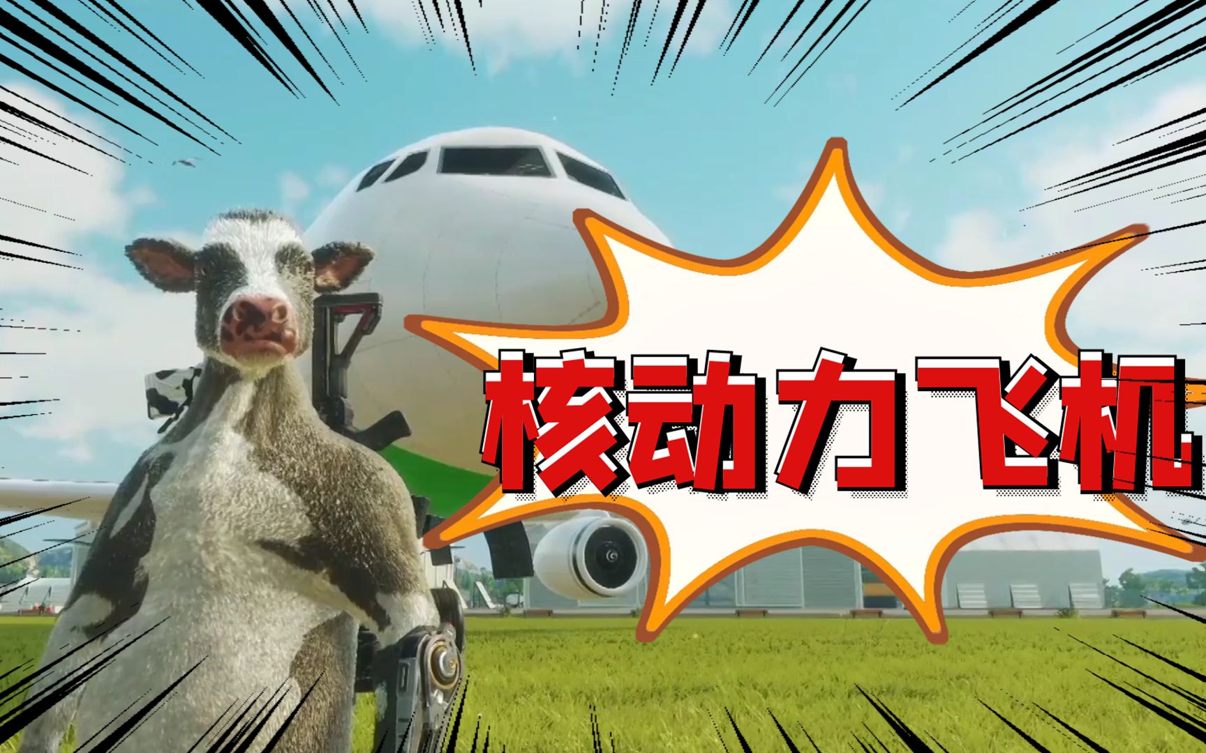 【奶牛特工】新型超高动力客机喷射起飞!