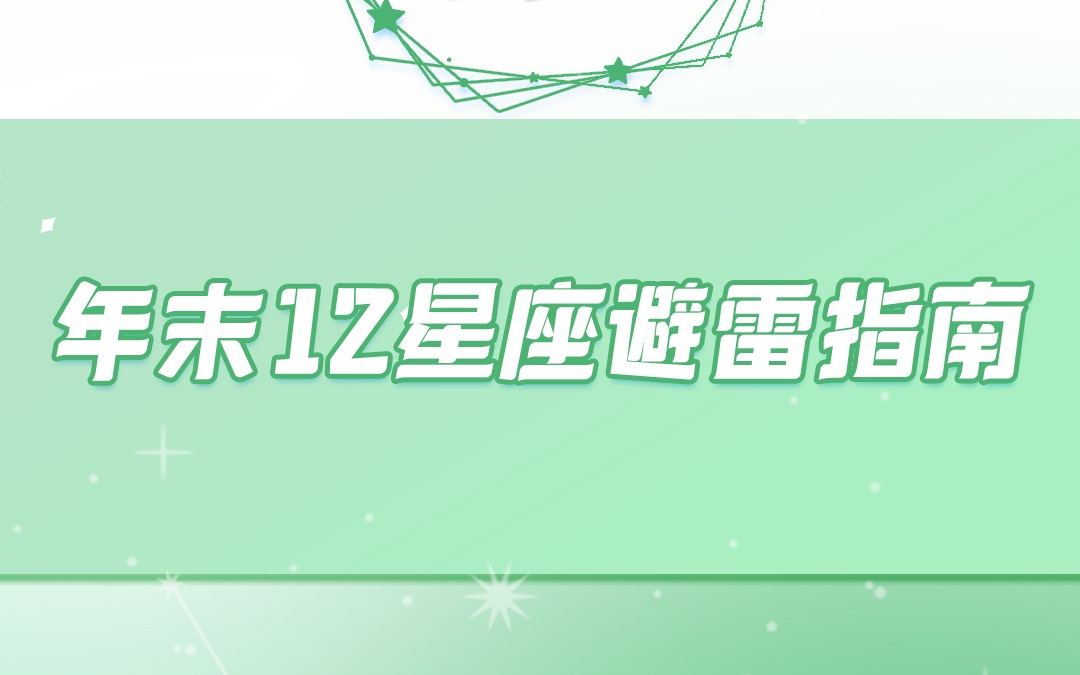 12星座年底避雷指南哔哩哔哩bilibili