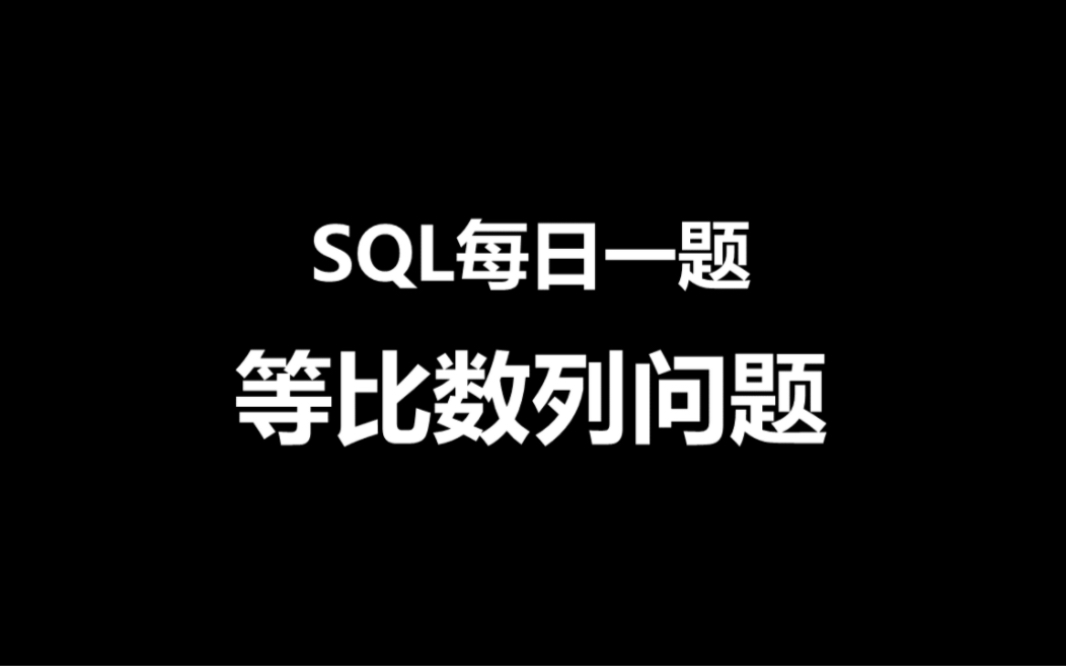 SQL每日一题,等比数列问题哔哩哔哩bilibili