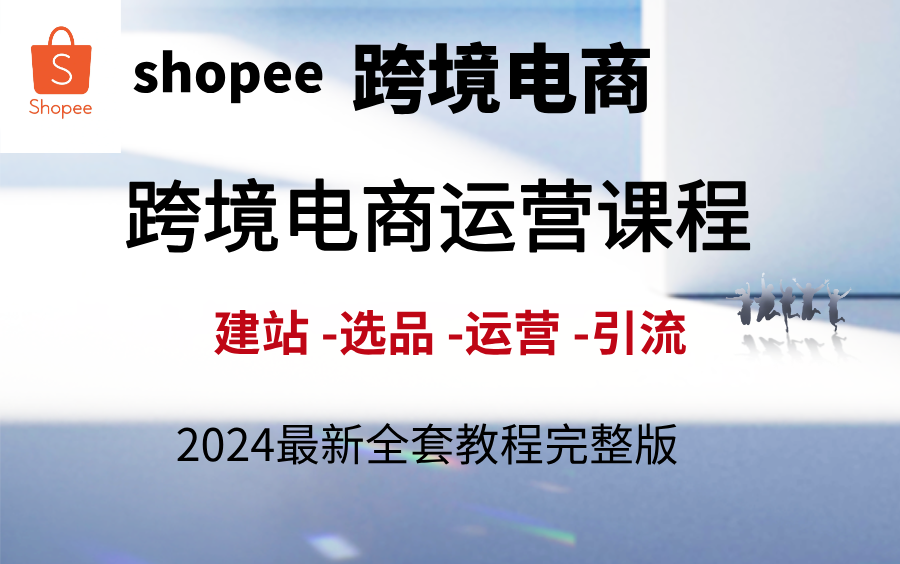 shopee虾皮跨境电商运营全套零基础视频教程,如何从0到1做外贸副业?小白也能实操的跨境保姆级教程!拒绝内卷,出海赚美金哔哩哔哩bilibili