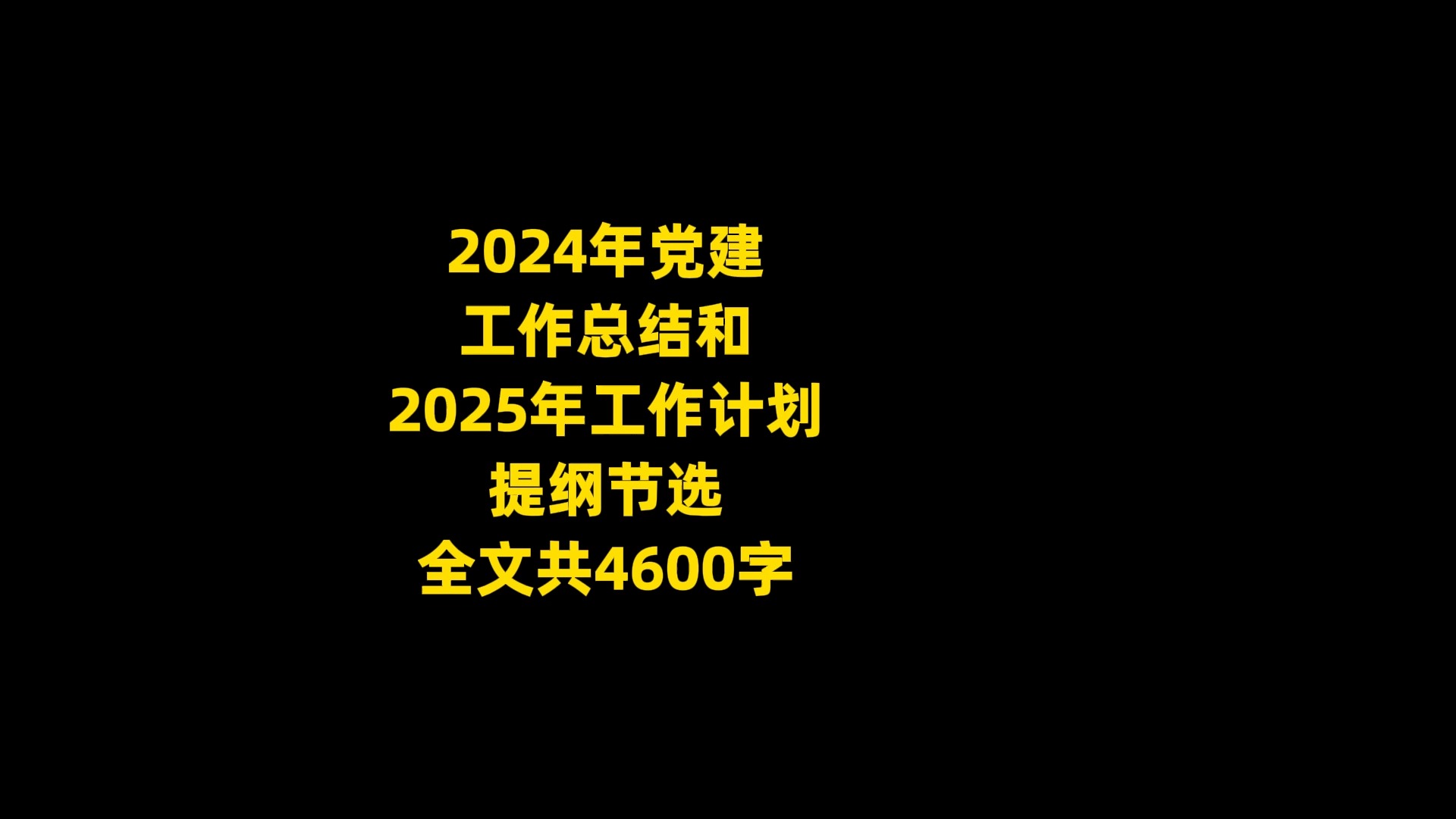 2024年党建 工作总结和 2025年工作计划 范文节选, 全文共4600字哔哩哔哩bilibili