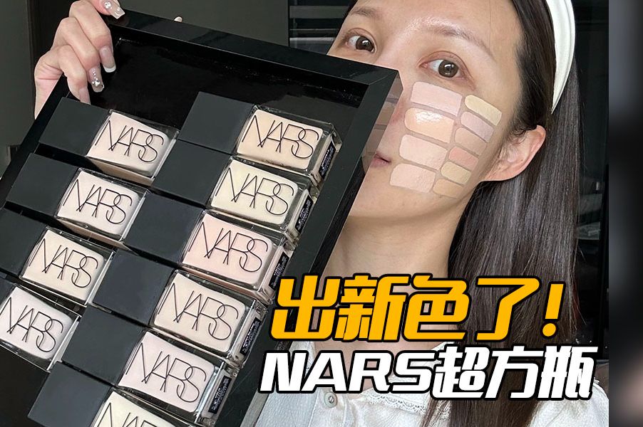 【NARS超方瓶】掏心窝子分享!NARS新老色号攻略哔哩哔哩bilibili