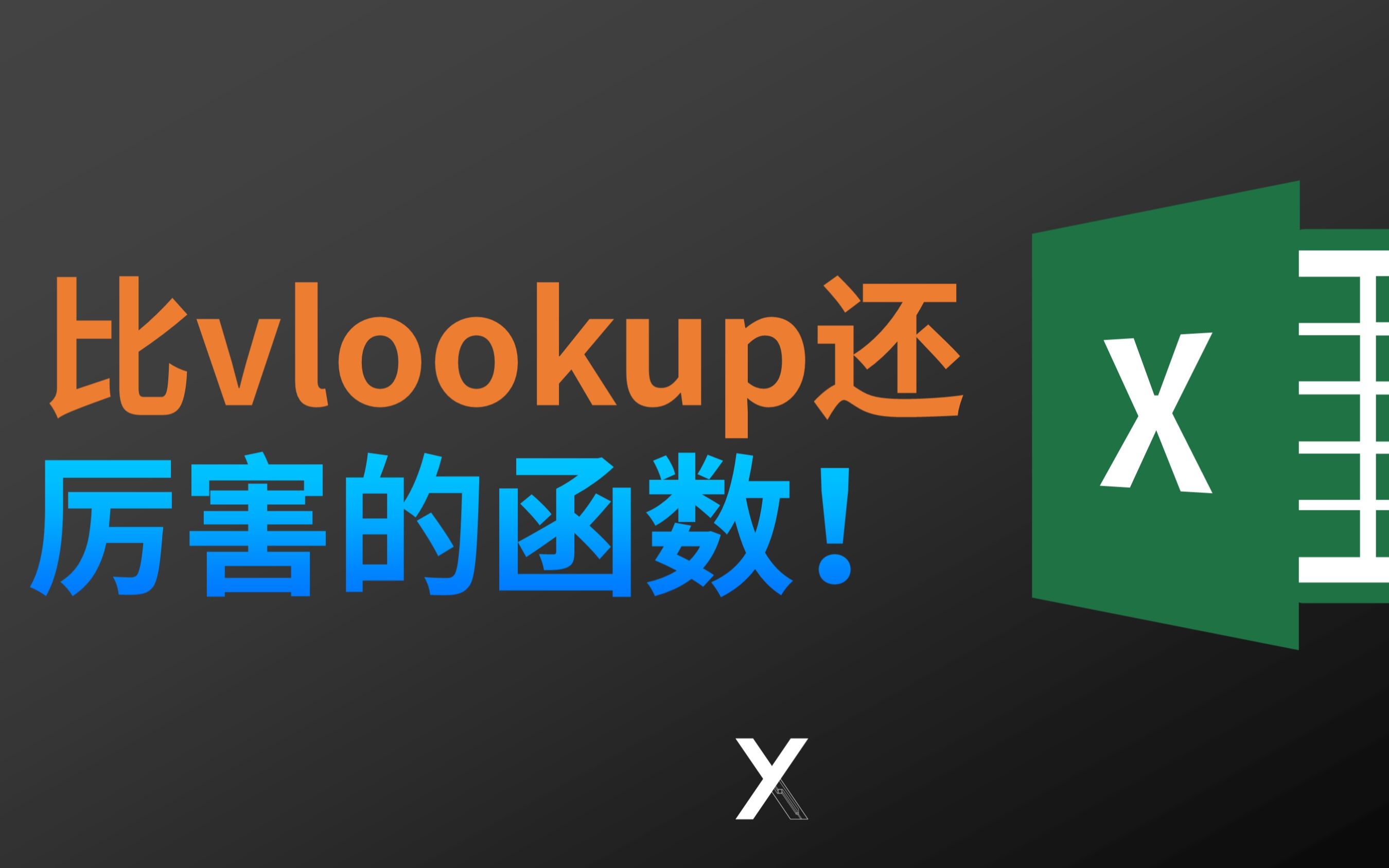 终于等到了!比vlookup还厉害的Xlookup在wps可以用啦!哔哩哔哩bilibili