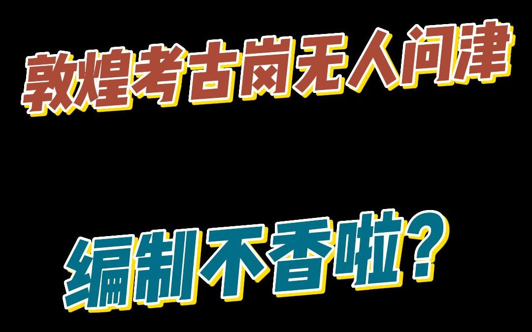 [图]敦煌考古岗无人问津，编制不香啦？