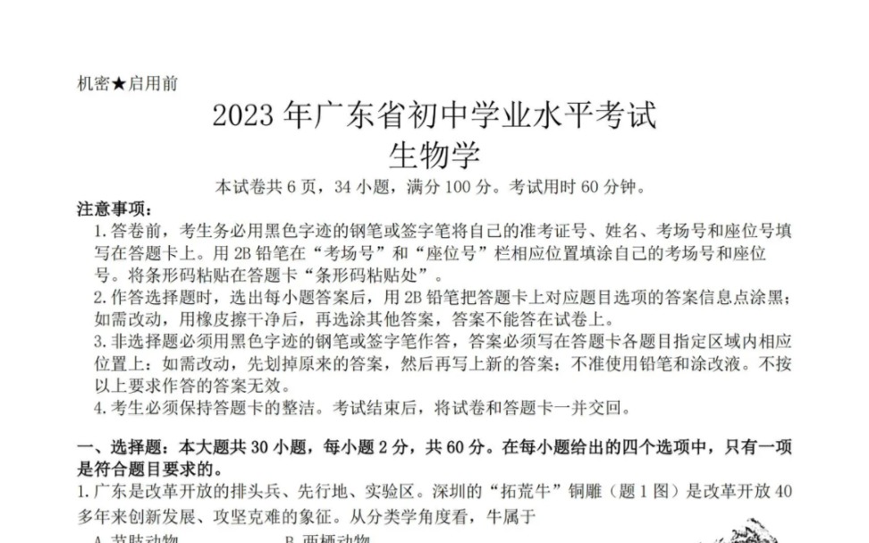 2023年广东省初中学业水平考试《生物学》真题试卷哔哩哔哩bilibili