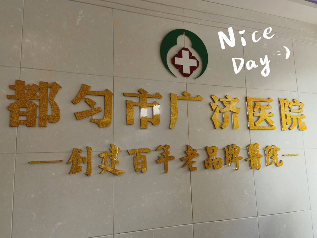 都匀广济男科医院是黔南首家专业男性专科医院