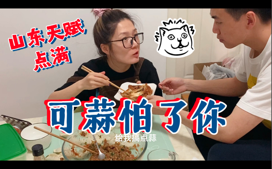 也许这就是山东人的天赋吧——包饺子,吃大蒜