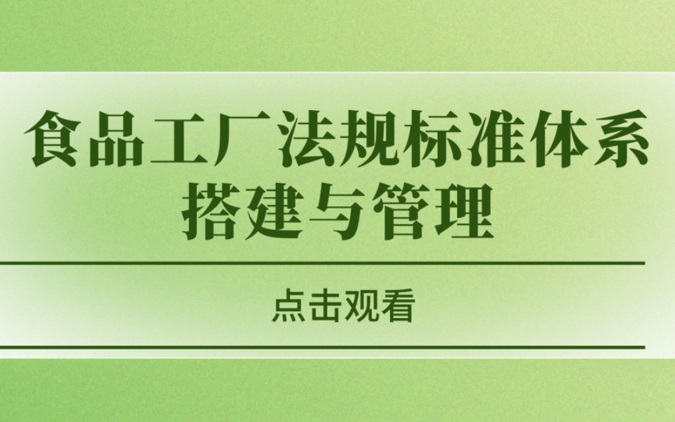 食品工厂法规标准体系搭建与管理#食品工厂 #法规标准 #食学宝 #食品伙伴网哔哩哔哩bilibili