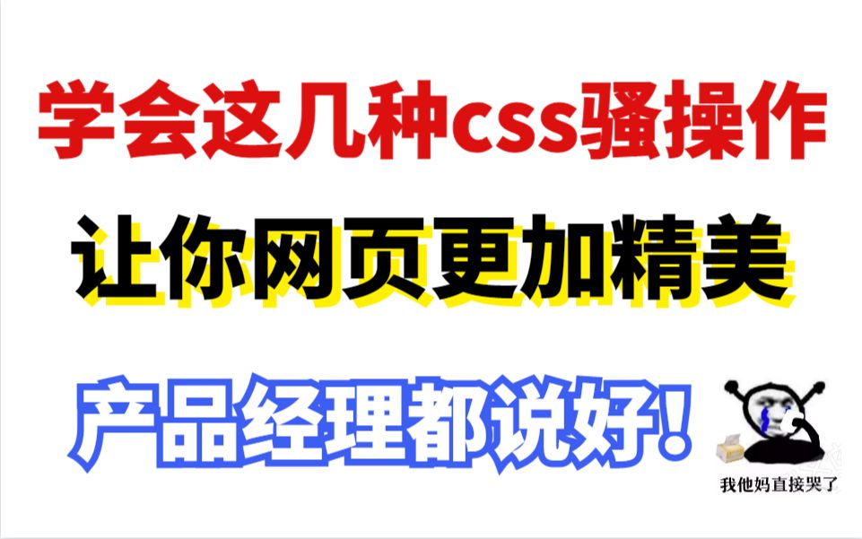 学会这几种CSS骚操作,让你的网页更加精美,产品经理都说好!!哔哩哔哩bilibili