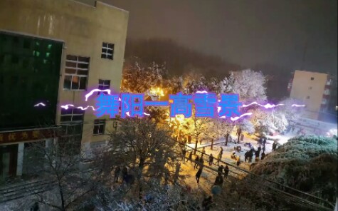 舞阳一高雪景哔哩哔哩bilibili