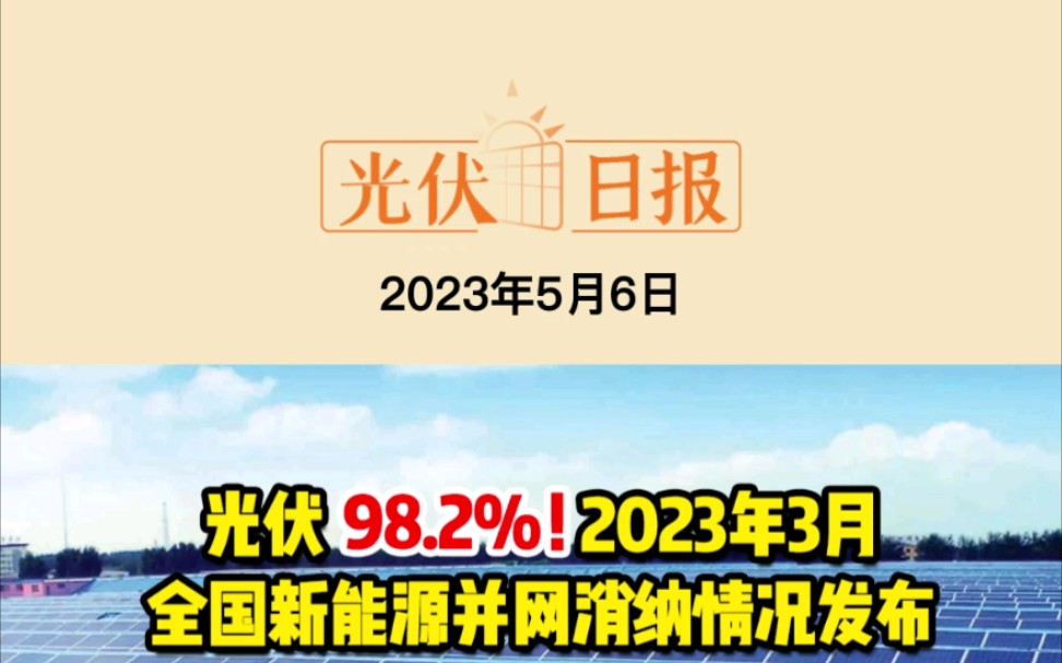 5月6日光伏要闻:光伏98.2%!2023年3月全国新能源并网消纳情况发布;山东:到2025年新能源和可再生能源发电并网规模1亿千瓦;TCL中环降价!哔哩...