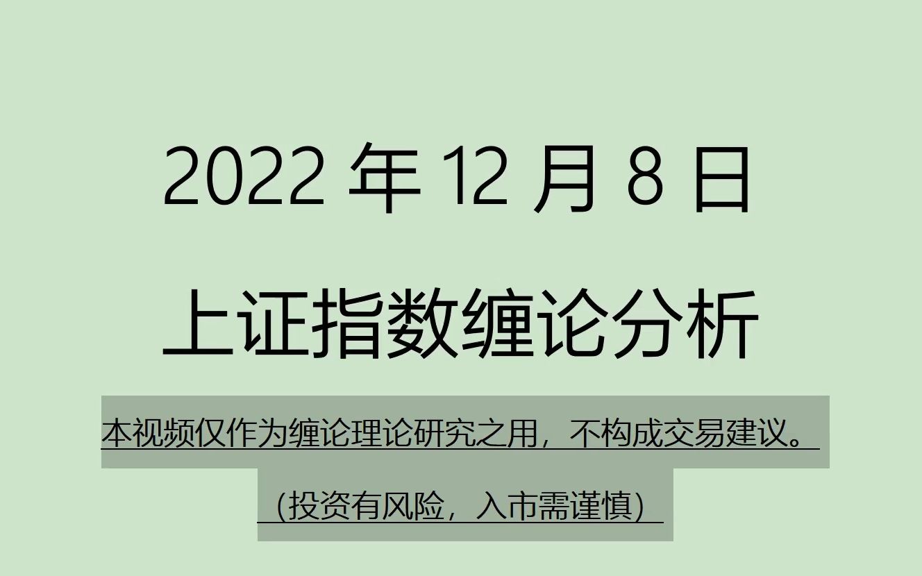 [图]《2022-12-8上证指数之缠论分析》