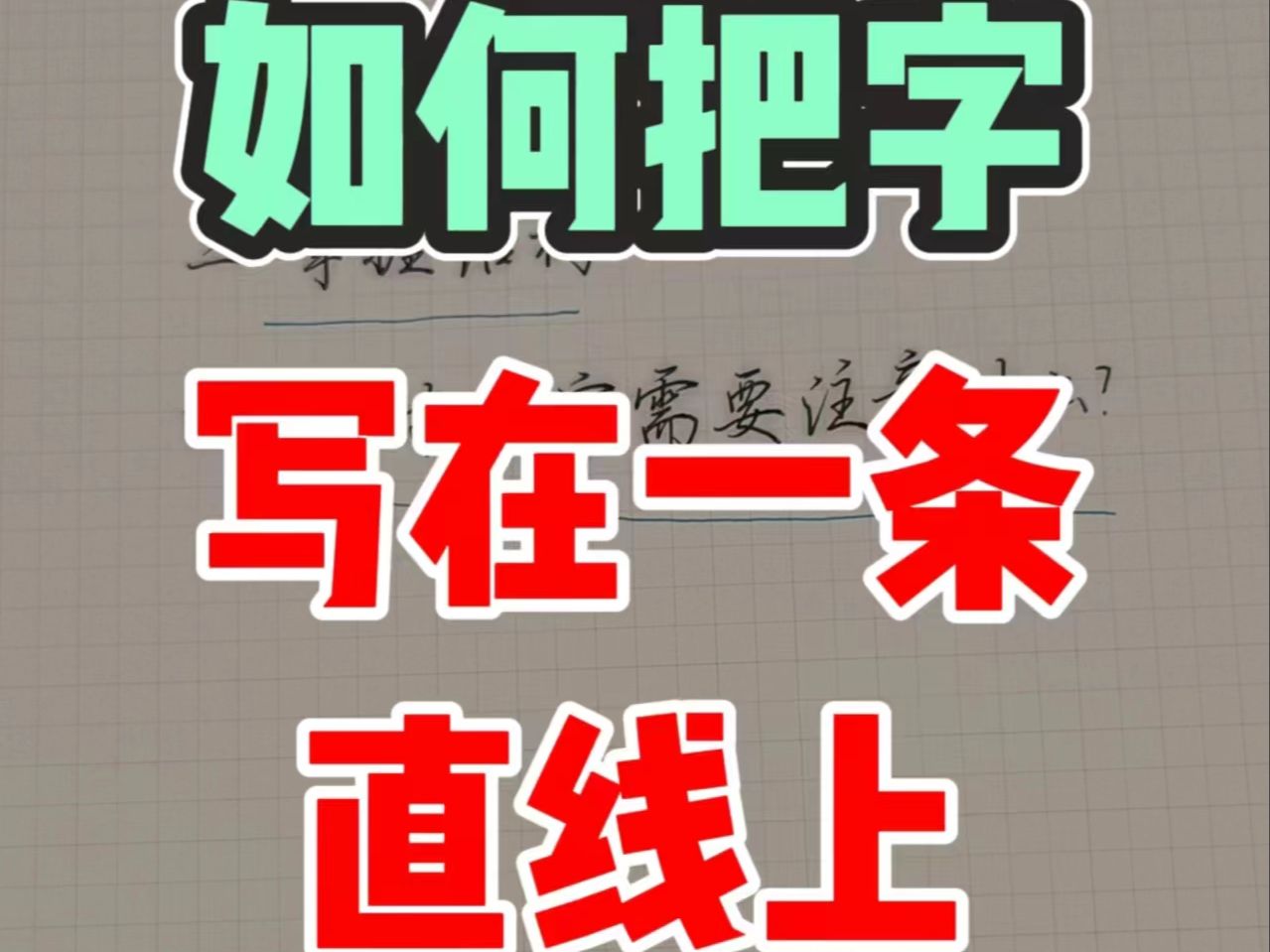 在白纸上把字写直并不难,只要掌握好方法!哔哩哔哩bilibili