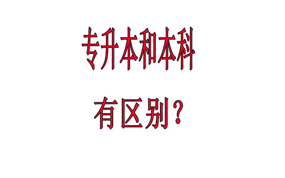 专升本和普通本科同为第一学历本科,具体有什么区别?含金量一样吗?哔哩哔哩bilibili