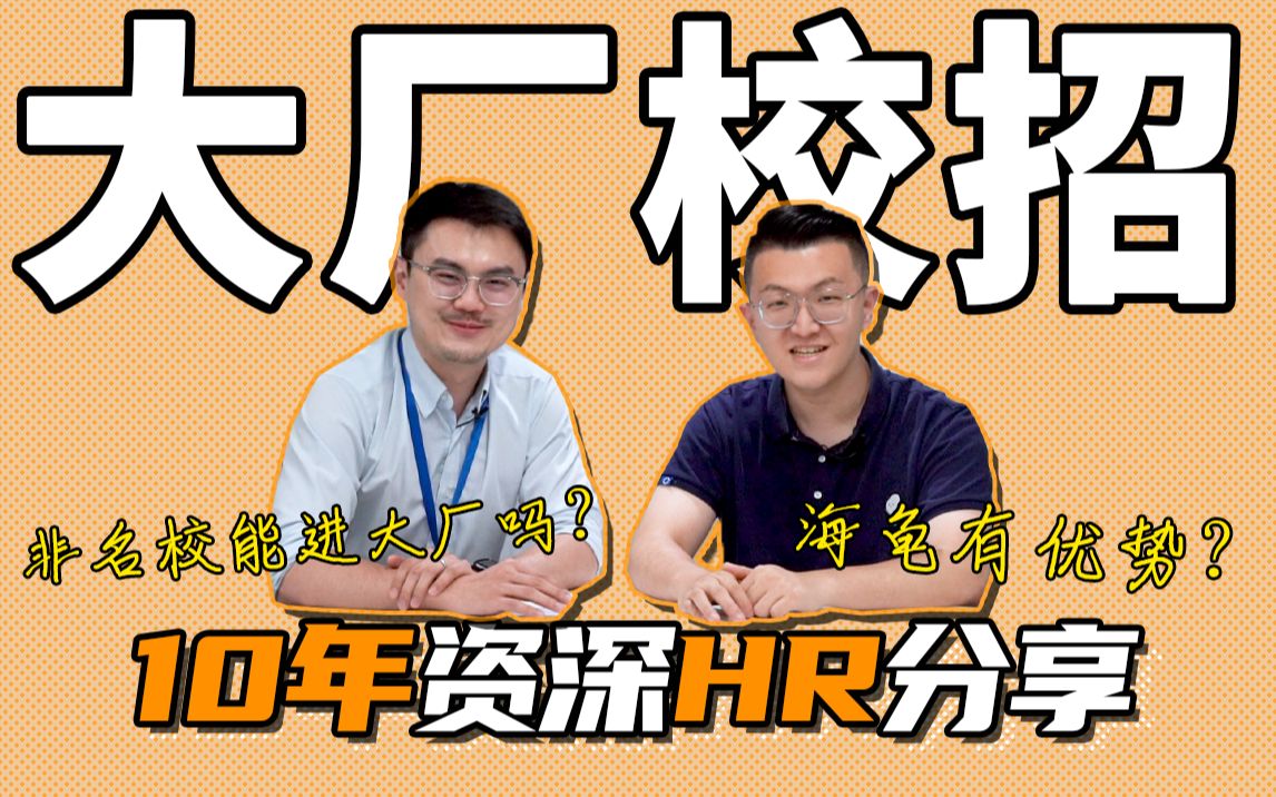 【校招情报局】互联网大厂招人标准是什么?10年资深HR贝壳校招负责人经验分享!哔哩哔哩bilibili