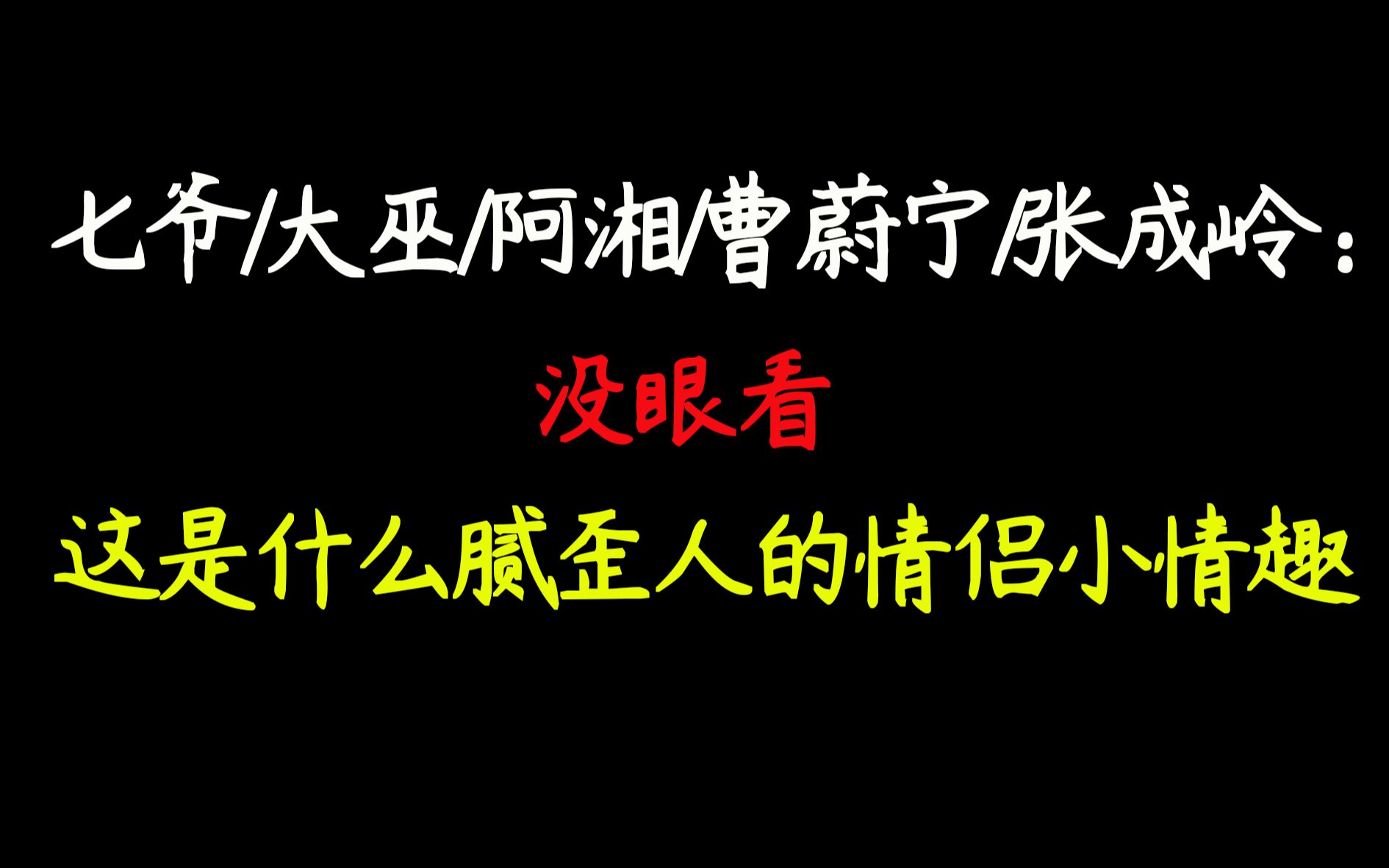 [图]【天涯客】七爷/大巫：现在的小情侣都玩儿的这么野吗？