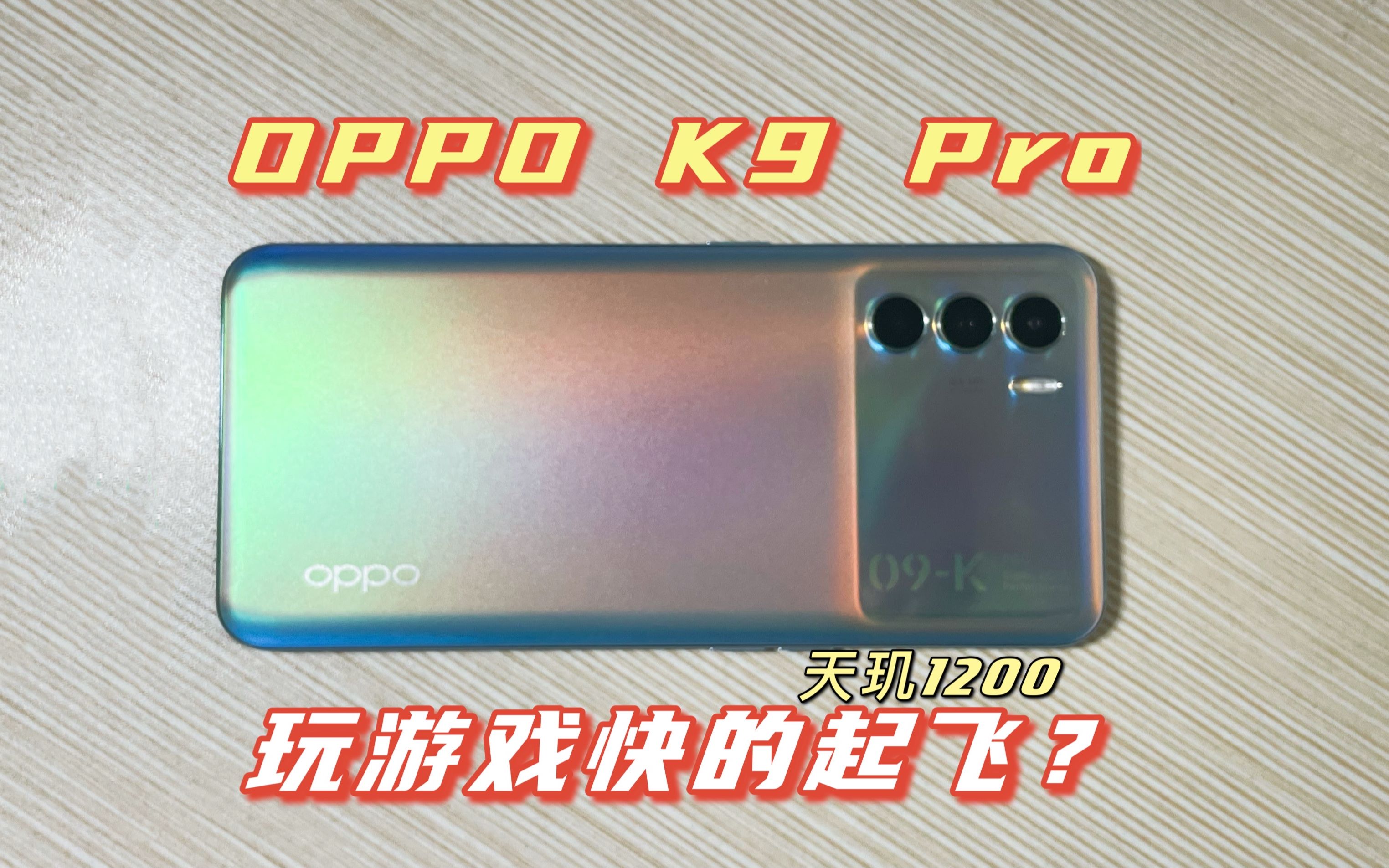 1390买了部OPPO K9 Pro怎么样?天玑1200+120Hz+60W闪充,玩游戏如何?
