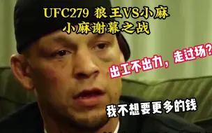 Download Video: UFC279,小麻VS狼王，小麻谢幕之战，出工不出力？走过场？