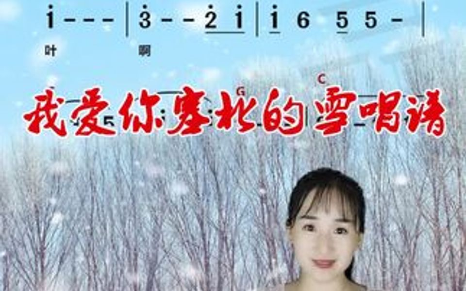 《我爱你塞北的雪》简谱视唱哔哩哔哩bilibili