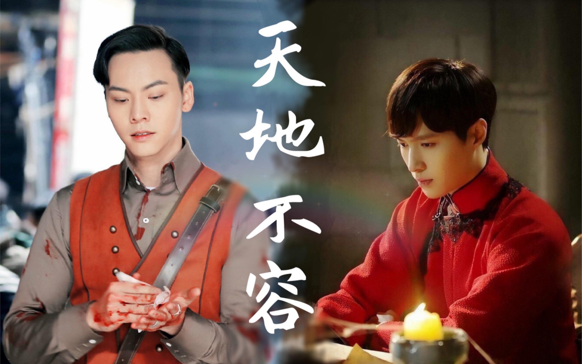 【老九门】天地不容-启红(张启山×二月红)(陈伟霆×张艺兴)_哔哩哔哩