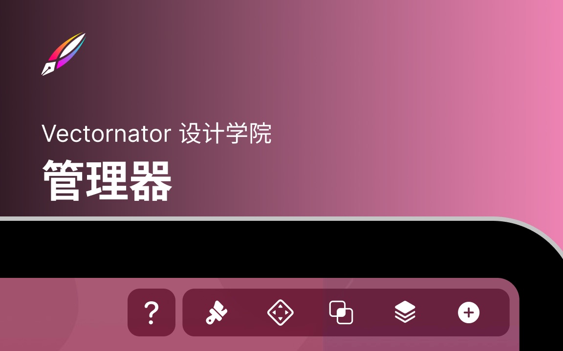 【Vectornator 学院教程】界面系列 5  管理器哔哩哔哩bilibili