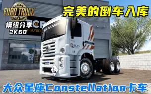 Download Video: 欧卡2：大众星座Constellation卡车送货，完美的倒车入库！