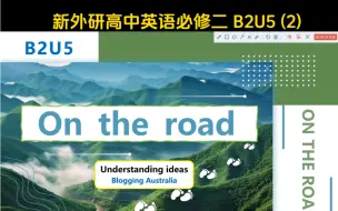 Скачать видео: 新外研高中英语课件 必修二 第五单元 B2U5 Understanding ideas——Blogging Australia 阅读课【第2课时】