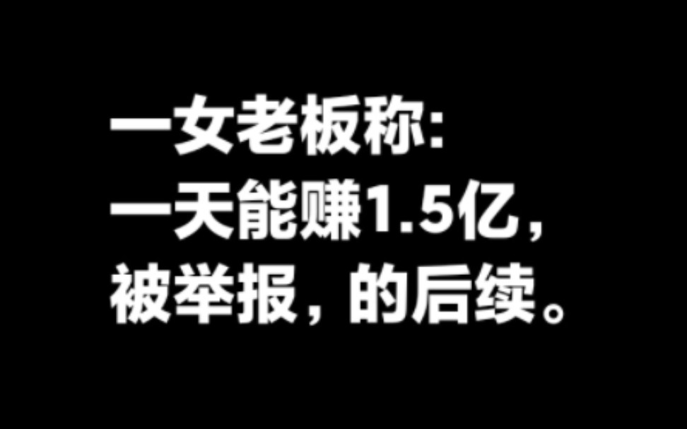 女老板称一天能赚1.5亿,被小伙举报偷税漏税的后续.哔哩哔哩bilibili