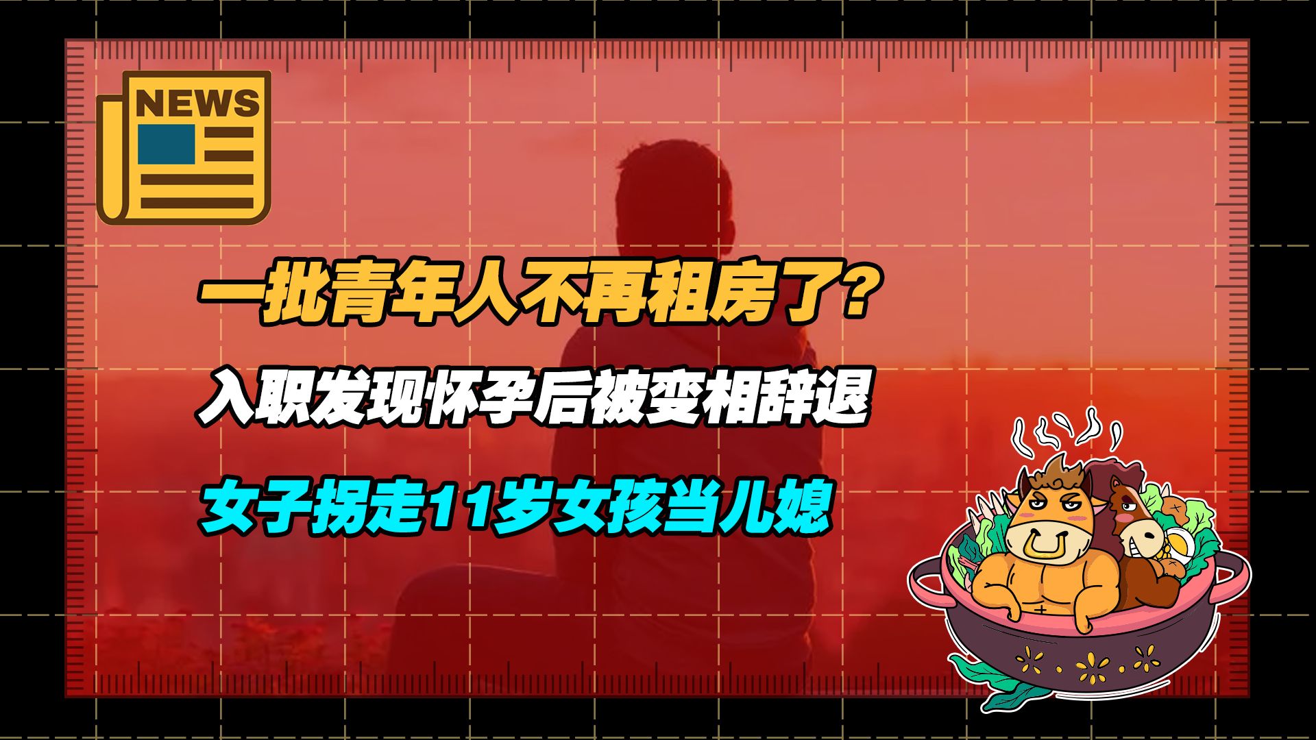 【老牛读热点丨4月3日】一批青年人不再租房了;入职发现怀孕后被变相辞退; 女子拐走11岁女孩当儿媳哔哩哔哩bilibili